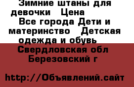 Зимние штаны для девочки › Цена ­ 1 500 - Все города Дети и материнство » Детская одежда и обувь   . Свердловская обл.,Березовский г.